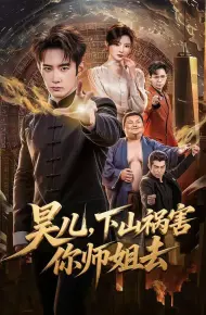 昊儿，下山祸害你师姐去