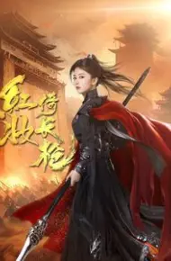 红妆倚长枪