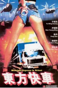 东方快车
