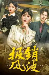 报销风波