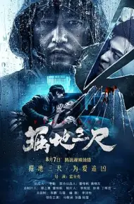掘地三尺