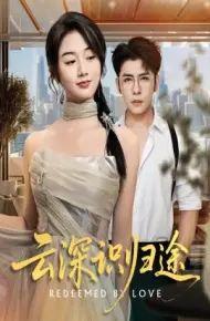 云深识归途