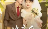 换亲后：我改造街溜子成宠妻首富
