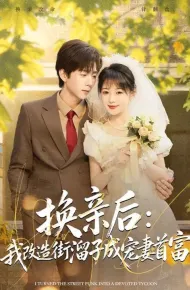 换亲后：我改造街溜子成宠妻首富