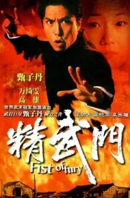 精武门国语