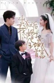 出狱后我闪婚了全城首富