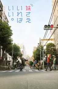 如果有妹妹就好了