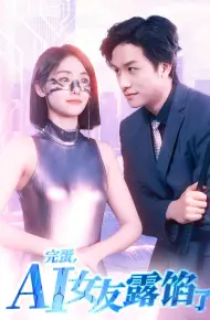 完蛋,AI女友露馅了