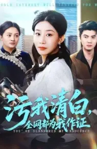 污我清白,全网都为我作证