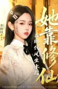 她靠修仙在现代风生水起