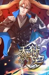 天狱修罗
