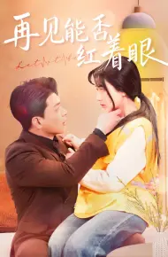 再见能否红着脸