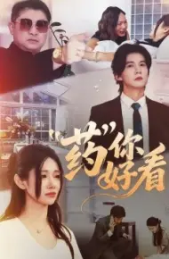 药你好看