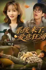 系统来了，爱意狂涌