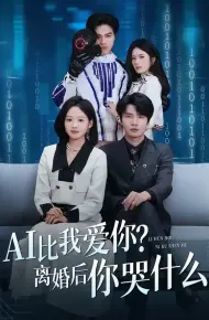 AI比我爱你?离婚后你哭什么