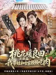 桃花暖良田：流放后，我带娃和全家顿顿吃肉