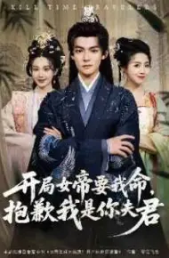 开局女帝要我命抱歉我是你夫君