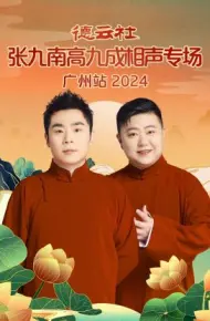 德云社张九南高九成相声专场广州站