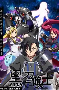 黑之召唤士