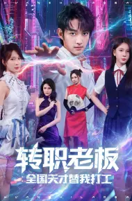 转职老板全国天才替我打工