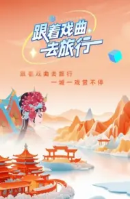 跟着戏曲去旅行