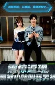 震惊返现，精神小妹叫我男神