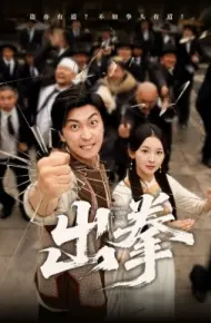 出拳