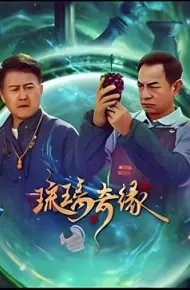 琉璃奇缘