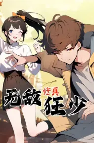 无敌修真狂少 动态漫画