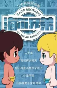 海尔兄弟20周年纪念版
