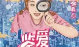 鉴爱男女第一季
