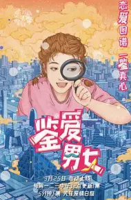 鉴爱男女第一季