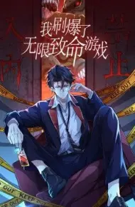 我刷爆了无限致命游戏