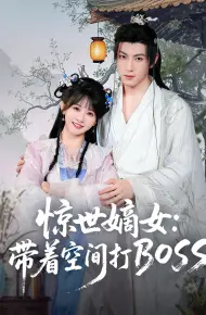 惊世嫡女带着空间打BOSS