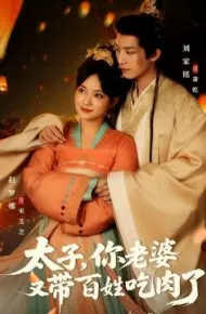 太子，你老婆又带百姓吃肉了