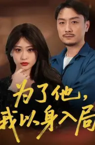 为了他我以身入局