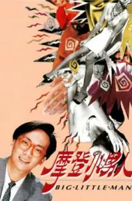 摩登小男人粤语
