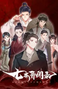 七斋异闻录