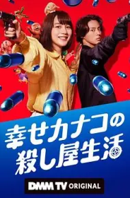 幸福加奈子的快乐杀手生活