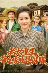 老太重生,带全家吃饱穿暖