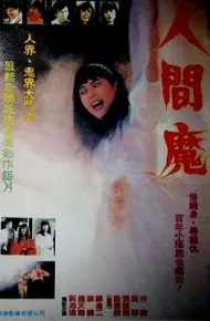 人间魔