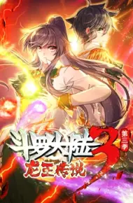 斗罗大陆3龙王传说 动态漫画 第三季