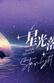 星光落在她身上