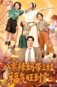 八零辣妈带三娃，福气旺到家