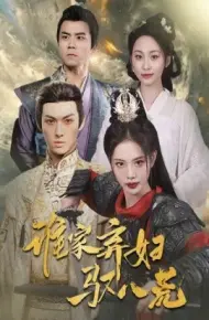 谁家弃妇驭八荒