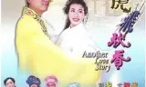唐伯虎飞秋香