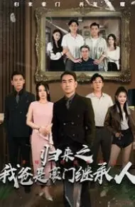 归来之我爸是豪门继承人