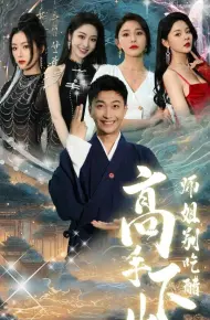 高手下山师姐别吃醋(绝色师姐狂倒追,我却只想娶总裁)