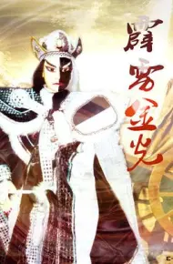 霹雳金光
