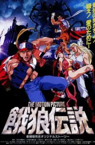 饿狼传说 THE MOTION PICTURE